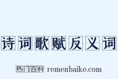 诗词歌赋反义词是什么意思的图片